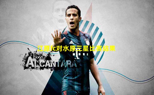 江原fc对水原三星比赛结果
