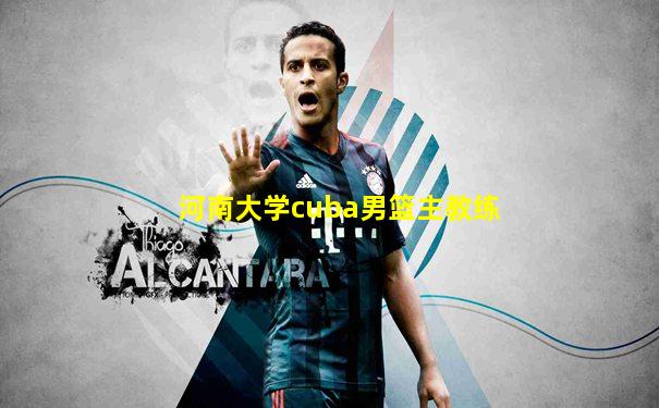 河南大学cuba男篮主教练