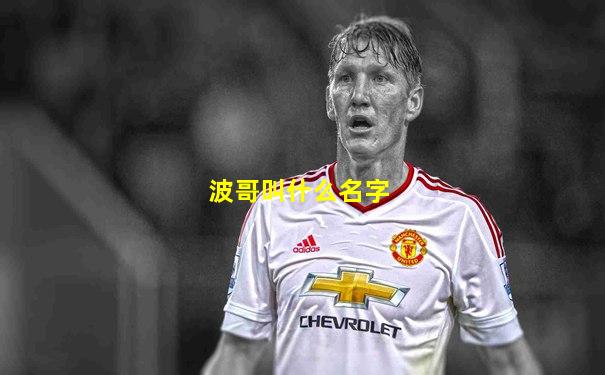 波哥叫什么名字