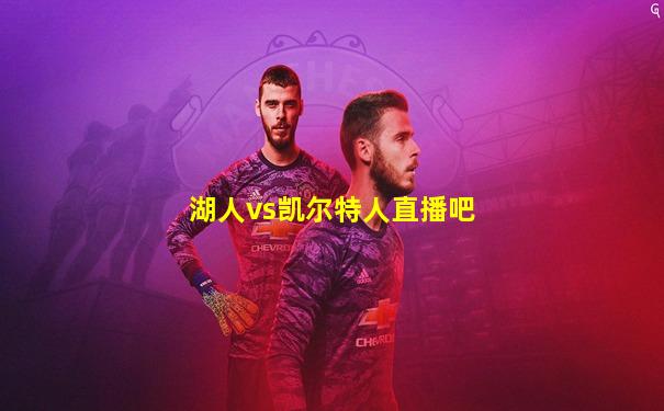 湖人vs凯尔特人直播吧