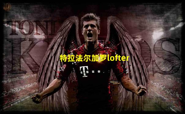 特拉法尔加罗lofter