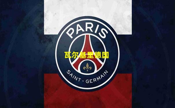 瓦尔基里德国