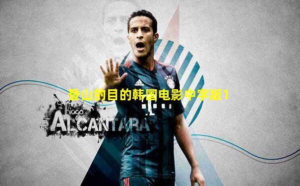 登山的目的韩国电影中字版1