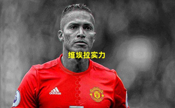 维埃拉实力