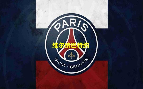 维尔纳巴特纳