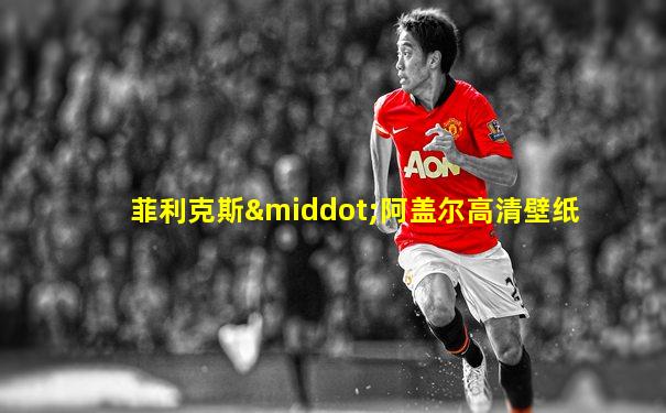 菲利克斯·阿盖尔高清壁纸