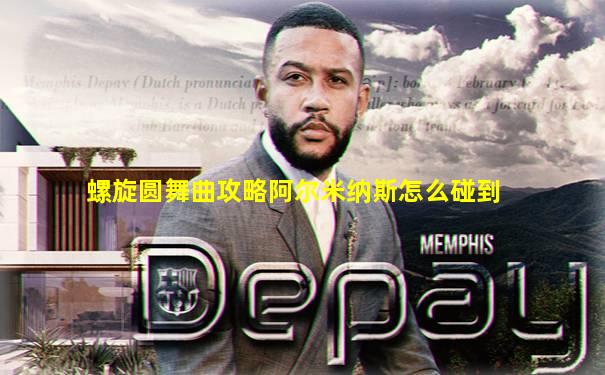 螺旋圆舞曲攻略阿尔米纳斯怎么碰到