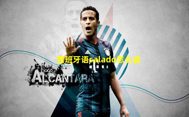 西班牙语salado怎么读