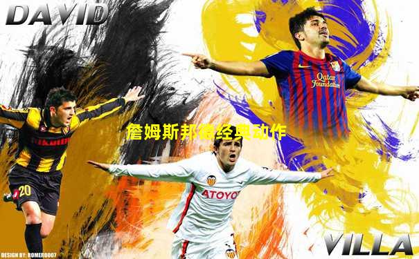 詹姆斯邦德经典动作
