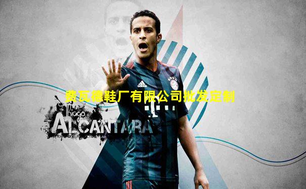 费瓦德鞋厂有限公司批发定制