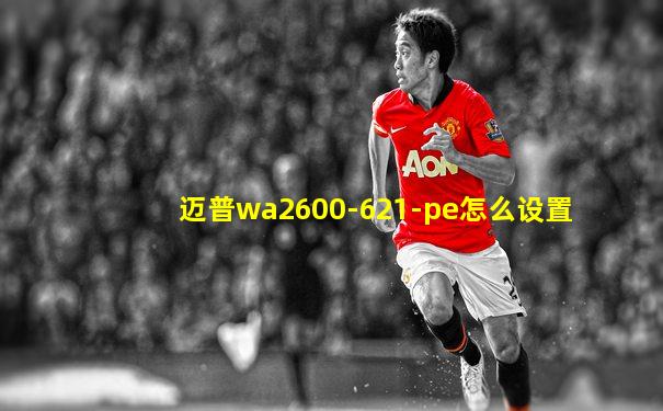 迈普wa2600-621-pe怎么设置