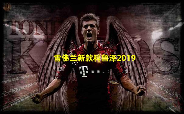 雪佛兰新款科鲁泽2019