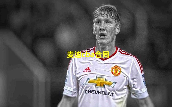 麦迪cba合同